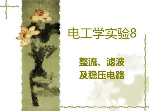 实验8整流滤波及稳压电路-文档资料