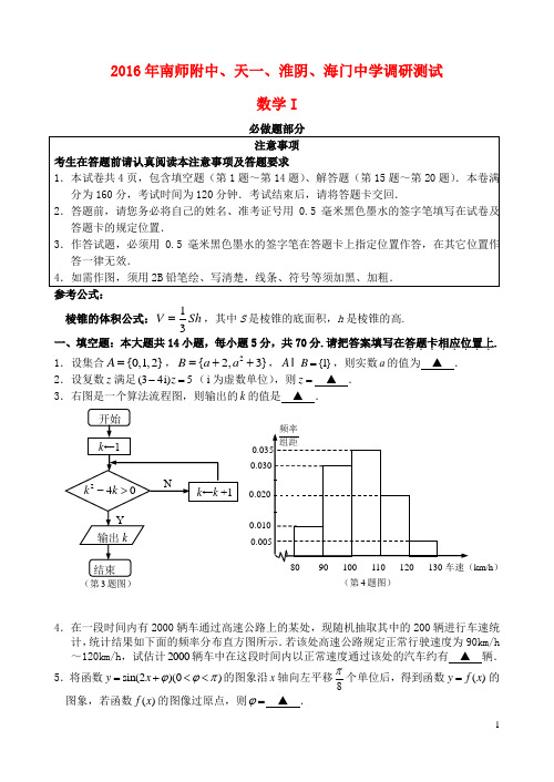 江苏省四校淮阴中学、南师大附中、天一中学、海门高中高三数学5月联考试题