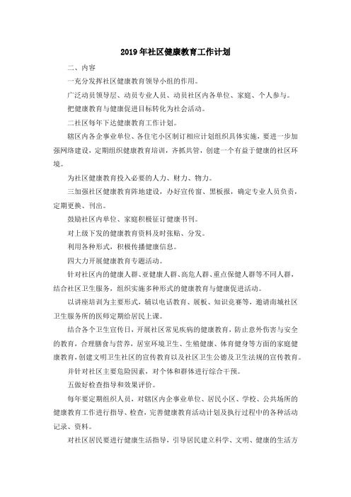 最新-2019年社区健康教育工作计划 精品