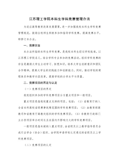江苏理工学院本科生学科竞赛管理办法资料