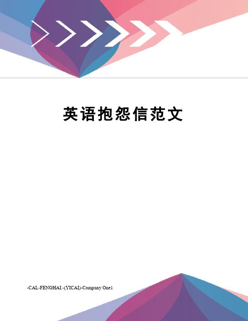 英语抱怨信范文