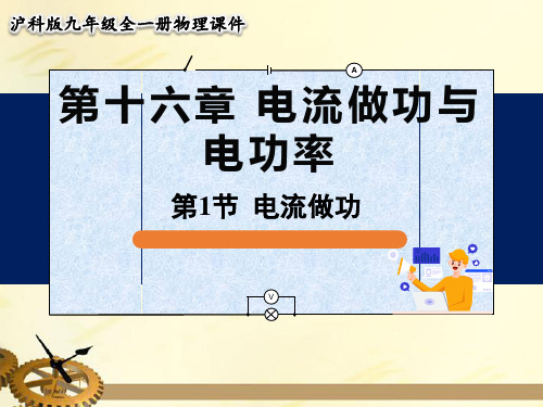 沪科版九年级物理 第十六章 电流做功与电功率  第1节  电流做功【名校课件】