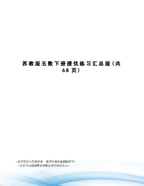 苏教版五数下册提优练习汇总版