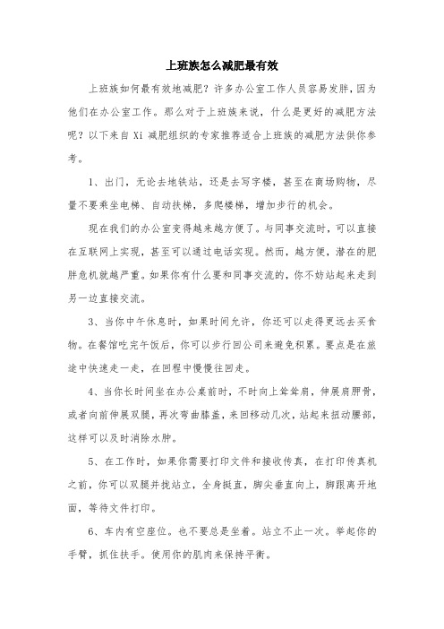 上班族怎么减肥最有效.doc