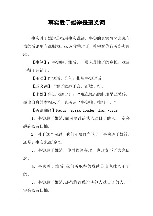 作文-事实胜于雄辩是褒义词