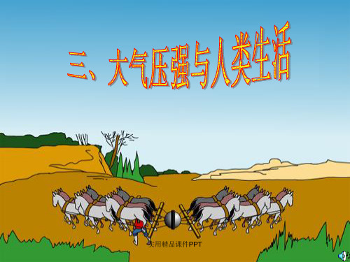 8.3大气压与人类生活许晓燕