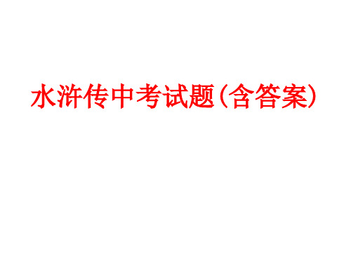 水浒传中考试题(含答案)