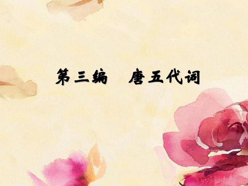 隋唐5唐五代词
