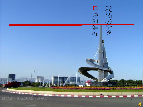 我的家乡  呼和浩特PPT幻灯片课件