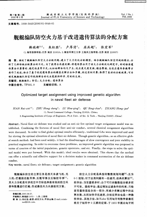 舰艇编队防空火力基于改进遗传算法的分配方案