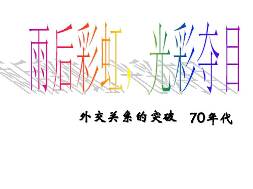人民版历史必修一5.2《外交关系的突破》课件 (共24张PPT)