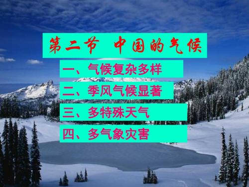 中国的气候第一课时课件