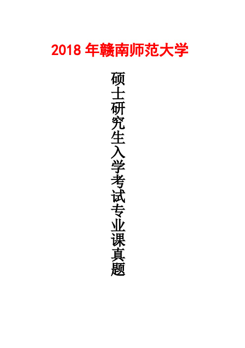 赣南师范大学614中国现当代文学2018年考研真题