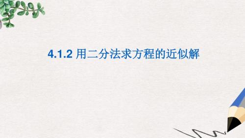 北师版高中数学必修一4.1.2《用二分法求方程的近似解》ppt课件