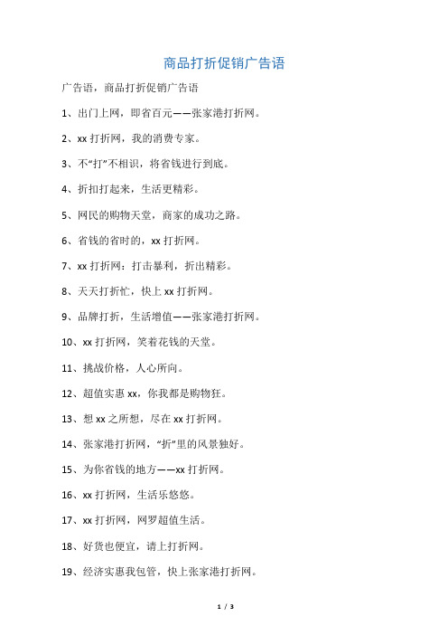 商品打折促销广告语