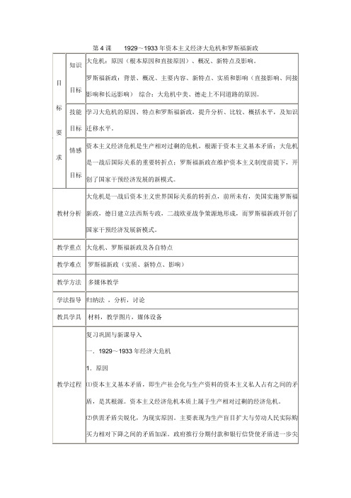 中华书局版初中历史九年级下册《第4课 资本主义世界经济危机与罗斯福新政》优质课教学设计_1
