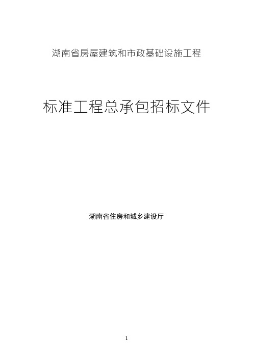 湖南省房屋建筑和市政基础设施工程标准工程总承包招标文件说明书