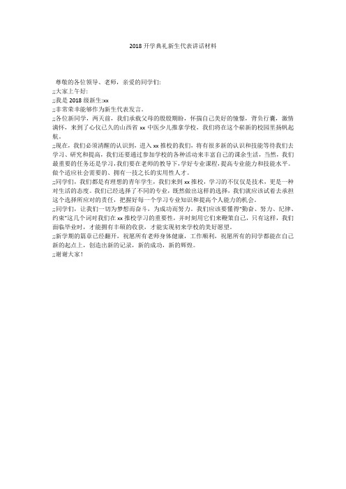 2018开学典礼新生代表讲话材料