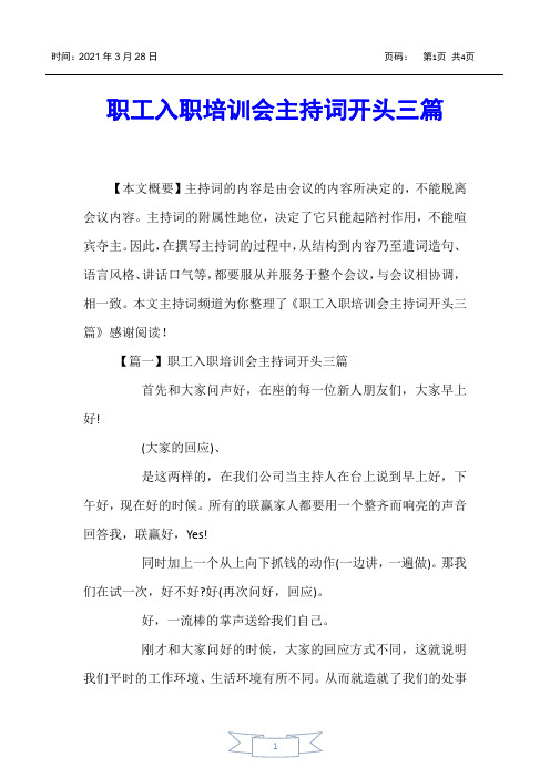 【主持词】职工入职培训会主持词开头三篇