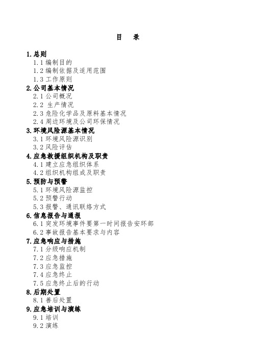 生物科技公司突发环境事故应急预案