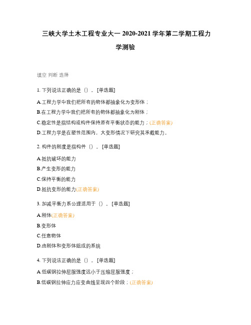 三峡大学土木工程专业大一2020-2021学年第二学期工程力学测验