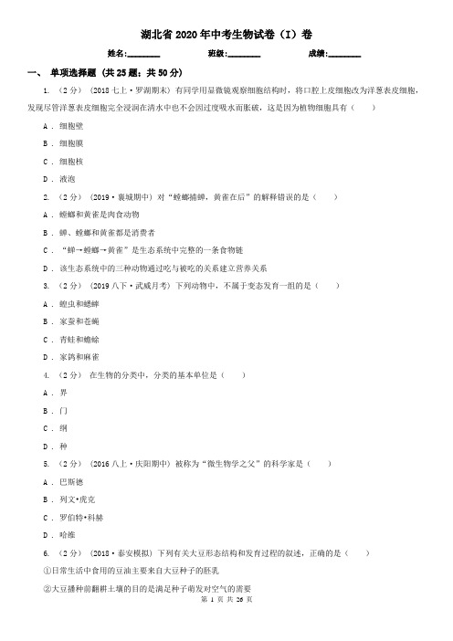 湖北省2020年中考生物试卷(I)卷