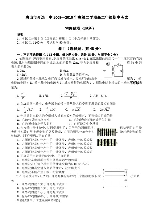 河北省唐山市开滦一中09-10学年高二下学期期中考试(物理)