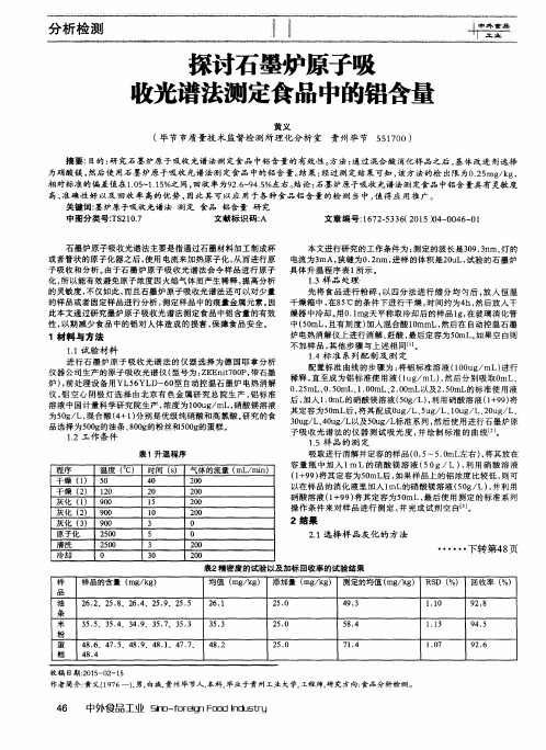 探讨石墨炉原子吸收光谱法测定食品中的铝含量