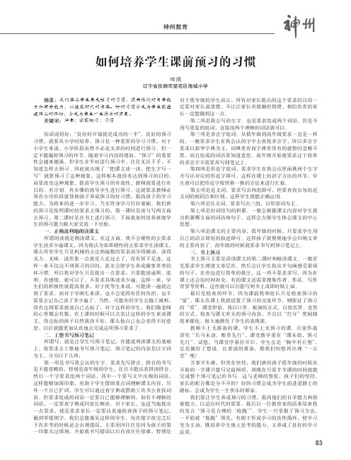 如何培养学生课前预习的习惯
