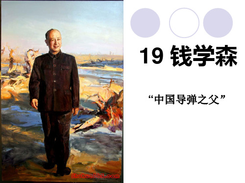 《钱学森》教材课件PPT(2篇)