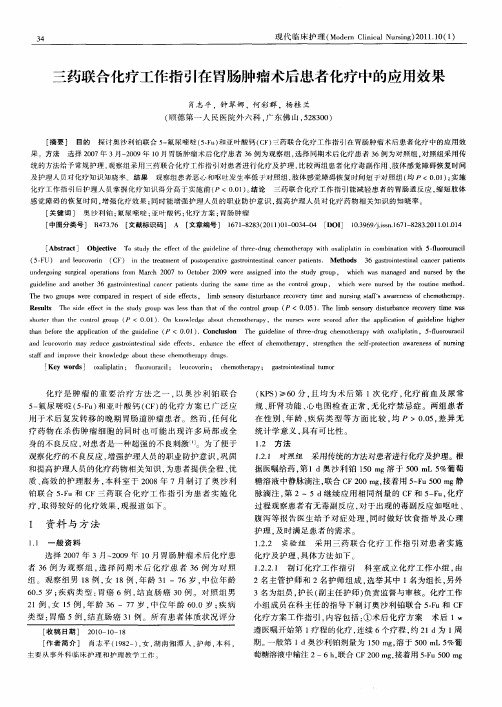 三药联合化疗工作指引在胃肠肿瘤术后患者化疗中的应用效果