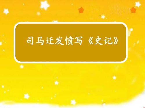 司马迁发愤写史记