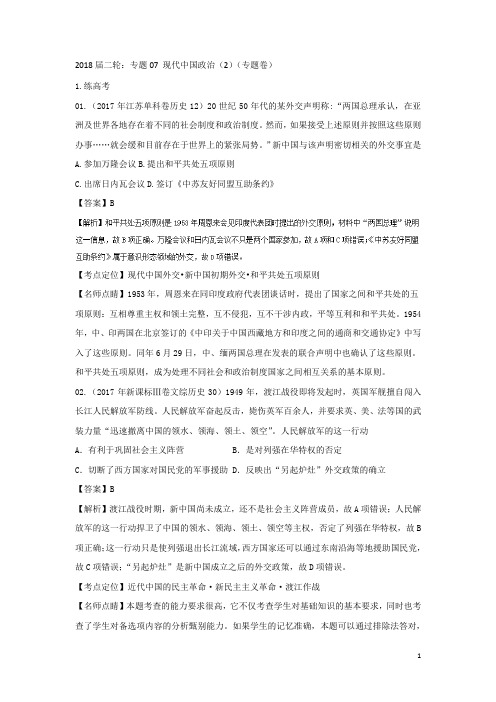 2018届二轮：专题07 现代中国政治(2)(专题卷)