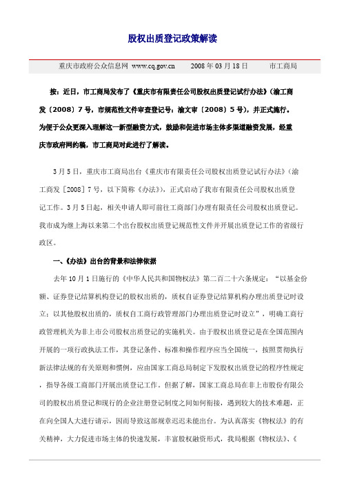 股权出质登记政策解读