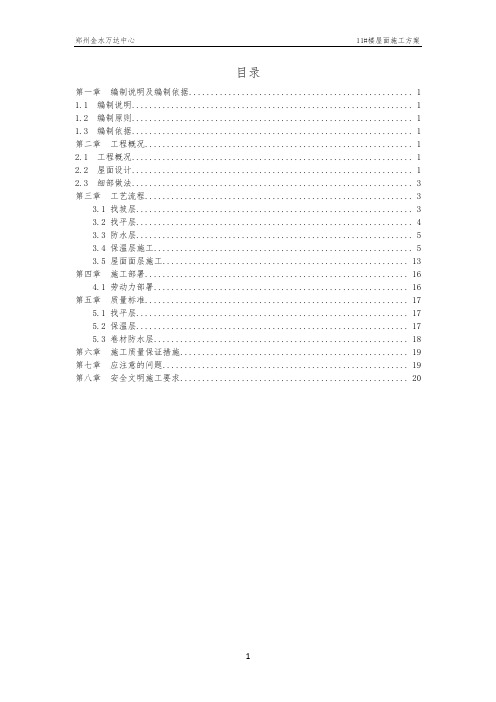郑州金水万达中心楼屋面施工方案