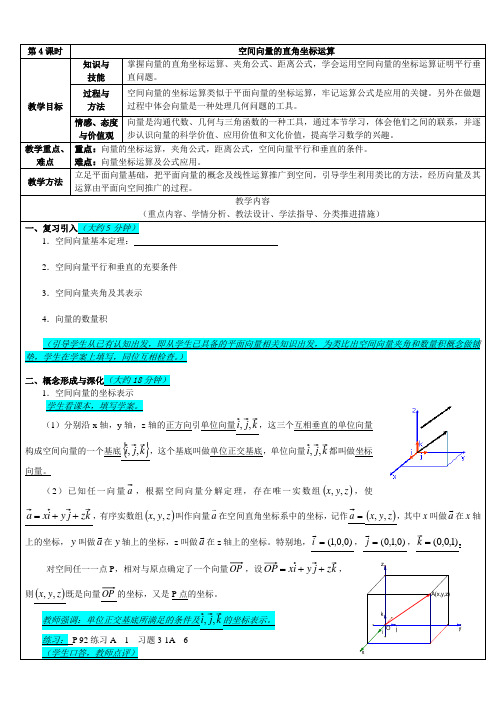 空间向量的直角坐标运算(理科)教案