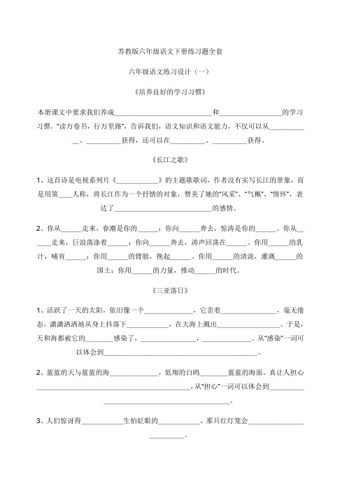 苏教版六年级语文下册练习题全套