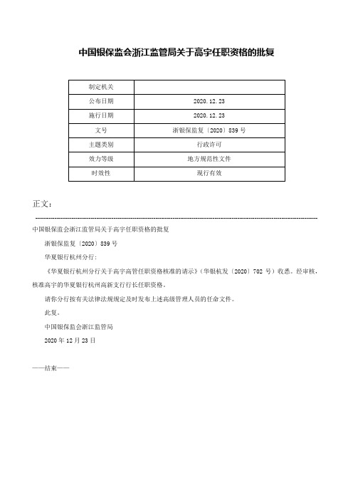 中国银保监会浙江监管局关于高宇任职资格的批复-浙银保监复〔2020〕839号