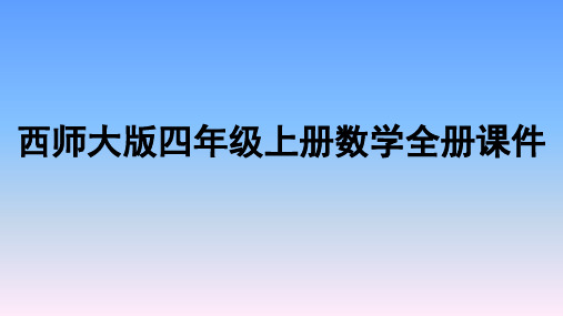 最新西师大版四年级上册数学全册PPT课件