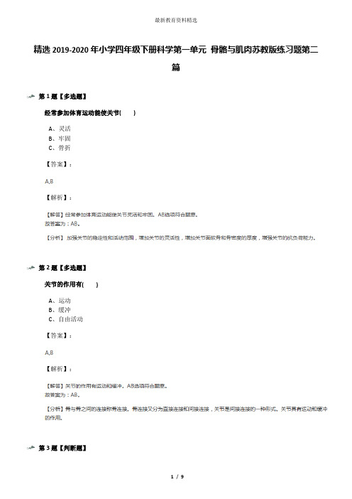 精选2019-2020年小学四年级下册科学第一单元 骨骼与肌肉苏教版练习题第二篇