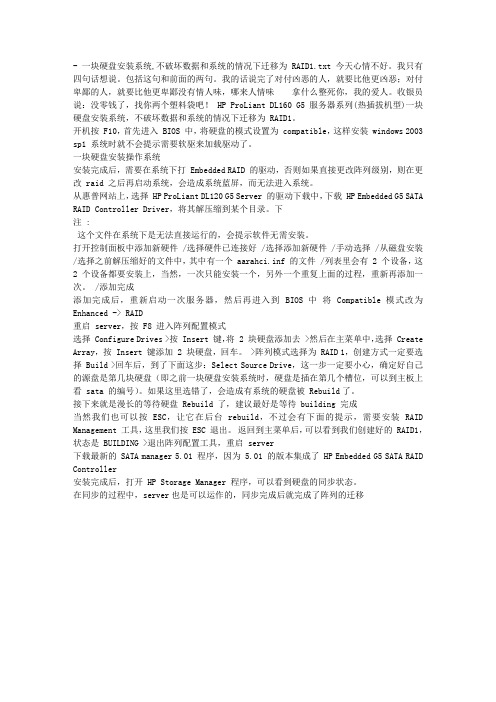 - 一块硬盘安装系统,不破坏数据和系统的情况下迁移为 RAID1