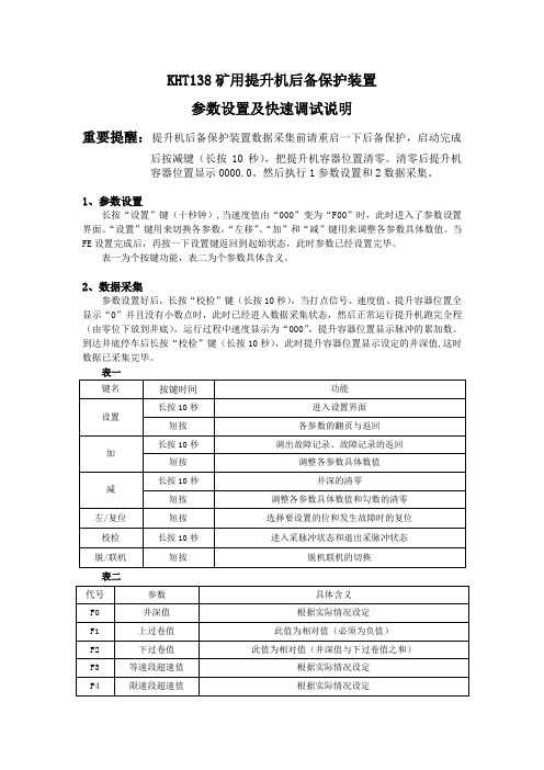 KHT138矿用提升机后备保护装置快速调试说明1