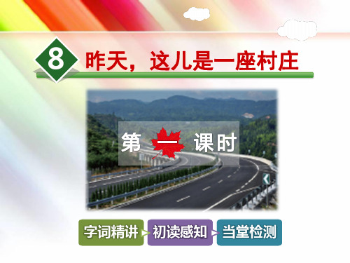 【教科版】五年级语文下册《8.昨天,这儿是一座村庄【第1课时】》课件