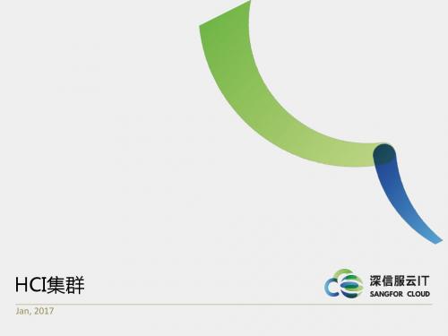 SANGFOR_HCI_v5.0_2017年度渠道高级认证培训01_aSV集群