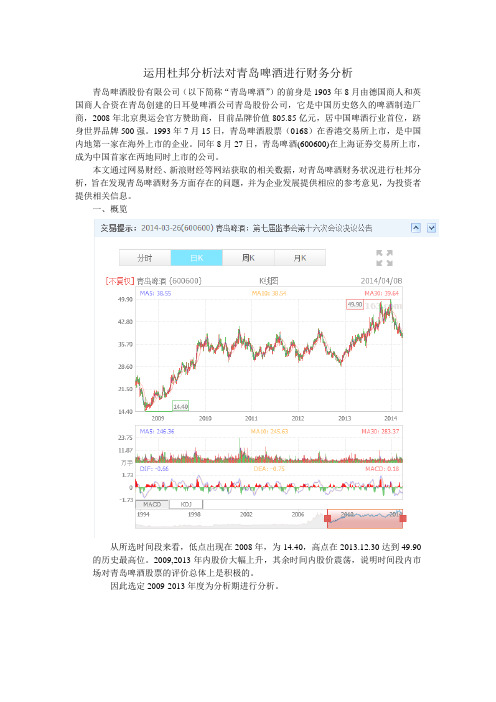 运用杜邦分析法对青岛啤酒进行财务分析