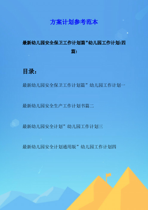 最新幼儿园安全保卫工作计划篇”幼儿园工作计划(四篇)