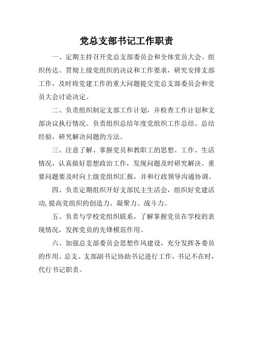 学校党总支部书记工作职责