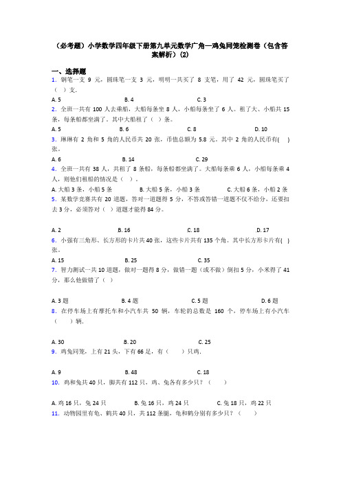 (必考题)小学数学四年级下册第九单元数学广角—鸡兔同笼检测卷(包含答案解析)(2)