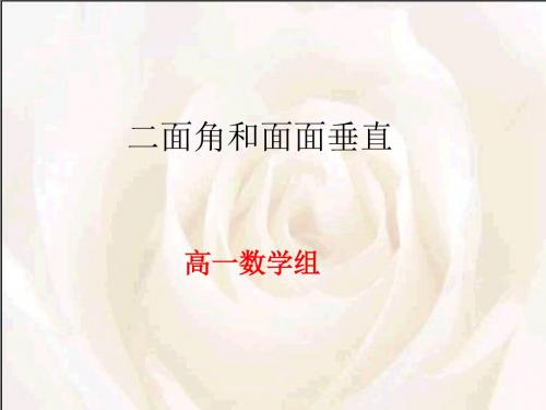 二面角和面面垂直.ppt