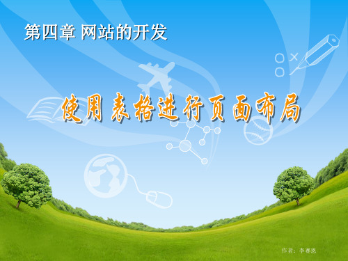 利用表格进行页面布局